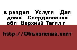  в раздел : Услуги » Для дома . Свердловская обл.,Верхний Тагил г.